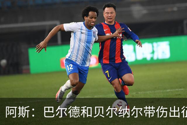 阿斯：巴尔德和贝尔纳尔带伤出征英国季前赛，拉菲尼亚周中将归队