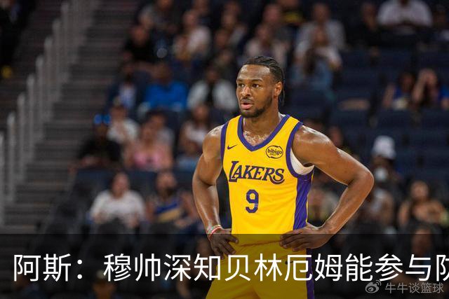 阿斯：穆帅深知贝林厄姆能参与防守，但绝不能让他远离对方禁区