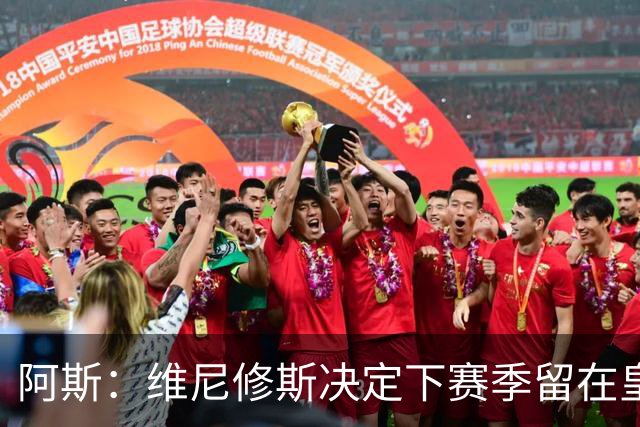 阿斯：维尼修斯决定下赛季留在皇马效力，若不续约明夏自由身离队