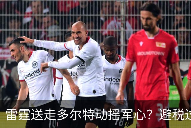 雷霆送走多尔特动摇军心？避税过后还是争冠顶流吗？