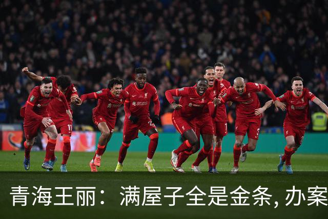 青海王丽：满屋子全是金条, 办案人员数到手抖, 丈夫受不了提前离场