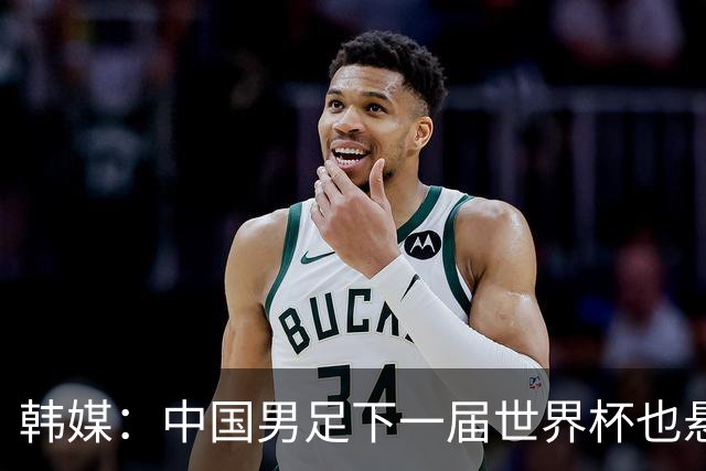 韩媒：中国男足下一届世界杯也悬，踢个泰国队都这么费劲