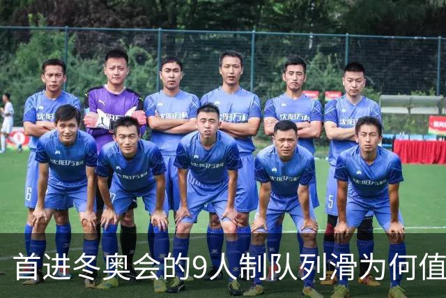 首进冬奥会的9人制队列滑为何值得期待