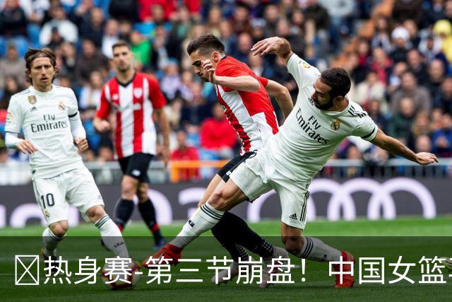 🏀热身赛-第三节崩盘！中国女篮再负澳大利亚 张子宇空砍25+11
