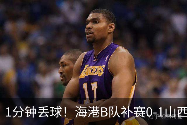 1分钟丢球！海港B队补赛0-1山西，3天后与泰山B队上演冲甲大战