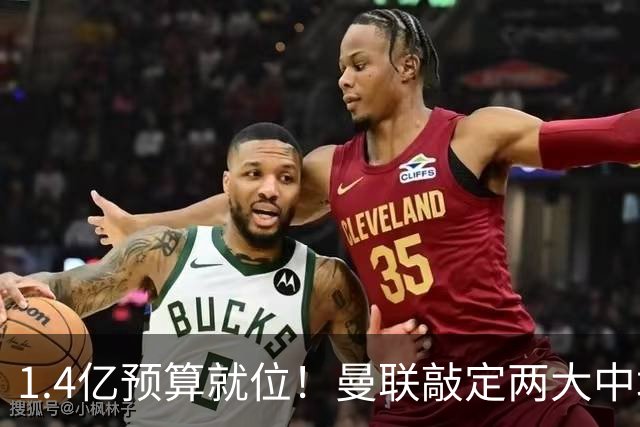 1.4亿预算就位！曼联敲定两大中场，全力寻觅第三人，科内进入视野