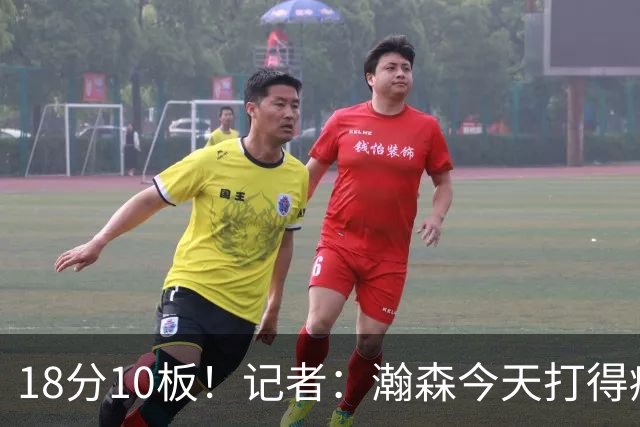 18分10板！记者：瀚森今天打得痛快 狼队几位内线拿他没什么办法
