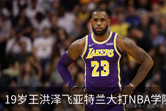 19岁王洪泽飞亚特兰大打NBA学院赛，曲绍斌拉斯维加斯跟班，杜锋真要下课，徐杰最新消息