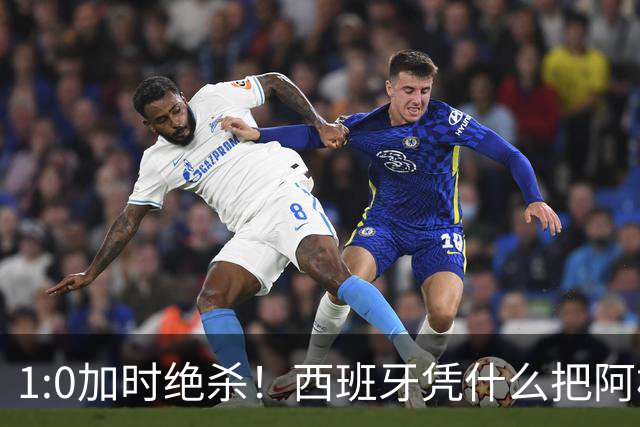 1:0加时绝杀！西班牙凭什么把阿根廷“磨”到崩溃？