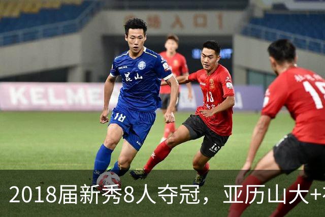 2018届新秀8人夺冠，亚历山大+布伦森领衔，前5顺位球员发展如何