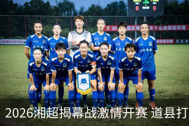 2026湘超揭幕战激情开赛 道县打造湘超联赛暖心第二现场