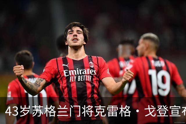 43岁苏格兰门将克雷格·戈登宣布退役，结束24年职业球员生涯