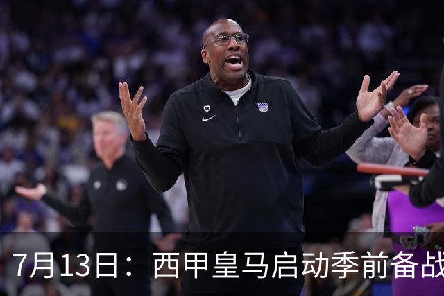 7月13日：西甲皇马启动季前备战，穆里尼奥突收3条坏消息，新赛季并不平坦