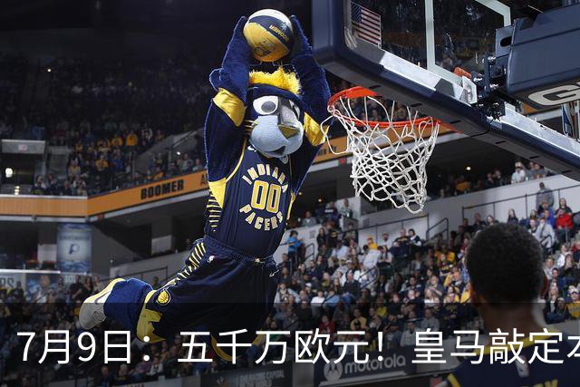 7月9日：五千万欧元！皇马敲定本泽马接班人，4231战术补齐短板，西甲欧冠双冠在望