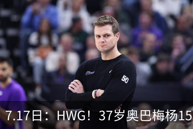7.17日：HWG！37岁奥巴梅杨150万欧投奔西甲升班马，这波操作我看傻了