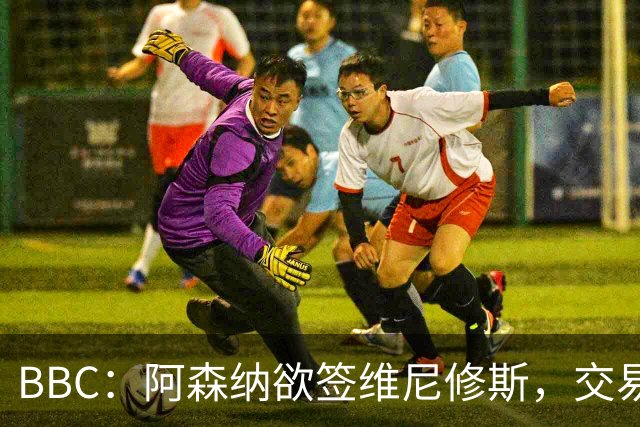 BBC：阿森纳欲签维尼修斯，交易全看球员是否离皇马