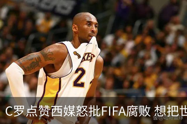 C罗点赞西媒怒批FIFA腐败 想把世界杯送给阿根廷视频
