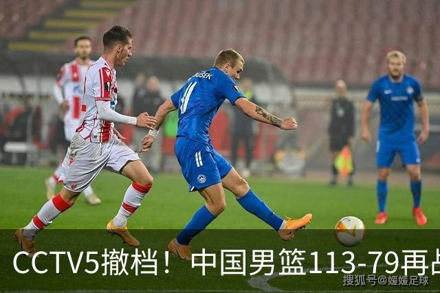 CCTV5撤档！中国男篮113-79再战喀麦隆，残阵做好四点调整有望三连胜