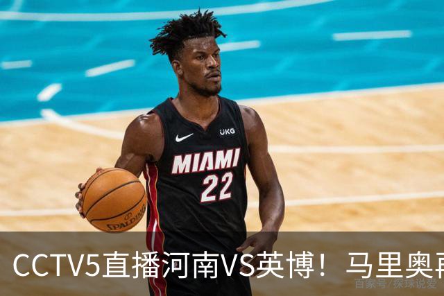 CCTV5直播河南VS英博！马里奥再轰一脚世界波，杨铭锐打铁要趁热 朱鹏宇进一个