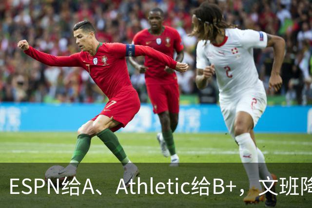 ESPN给A、Athletic给B+，文班降薪为马刺省下超5000万