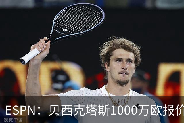 ESPN：贝西克塔斯1000万欧报价弗拉门戈中卫莱奥-佩雷拉