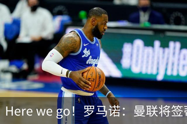 Here we go！罗马诺：曼联将签蒂莱曼斯，支付4100万欧解约金