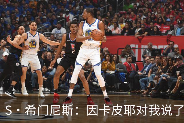 S·希门尼斯：因卡皮耶对我说了啥？这会成热门新闻，但我不能说